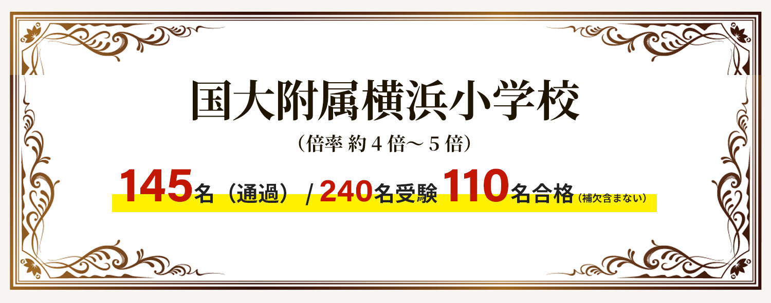 国大附属横浜小学校　（倍率　約5倍～6倍）112名（2次通過）/190名受験　90名合格（補欠含まない）